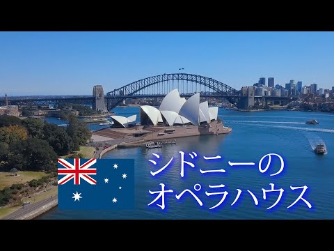 シドニーオペラハウス
