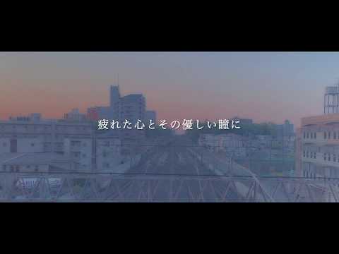 aoiro「おつかれさまのうた」Official Lyric Video