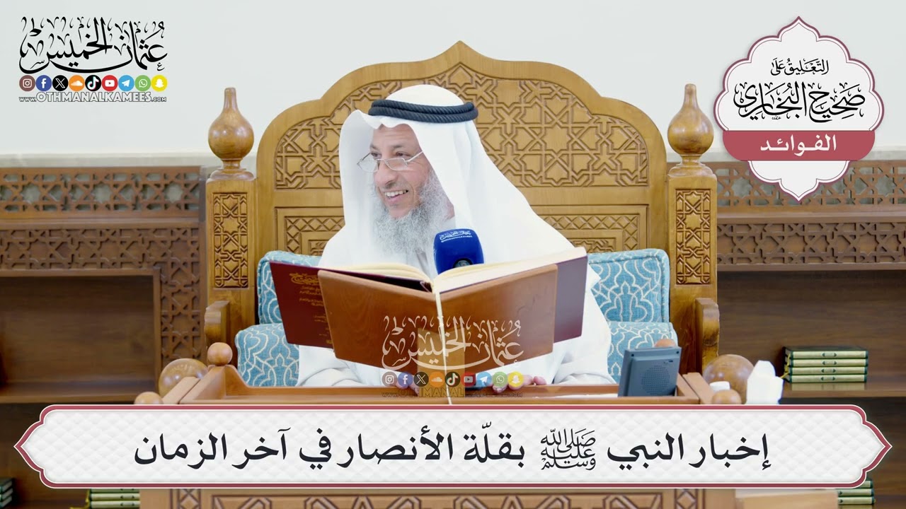 [1459] إخبار النبي ﷺ بقلّة الأنصار في آخر الزمان - عثمان الخميس