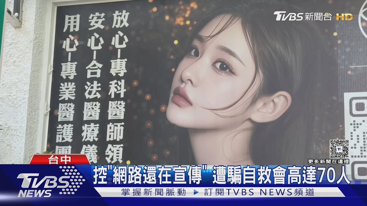 台中醫美診所網路詐騙!70人上當組自救會 前醫師被冒用氣炸