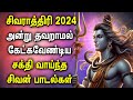 MAHA SHIVARATRI 2024 SHIVAN TAMIL DEVOTIONAL SONGS | Lord Shiva Padalgal | Shivaratri Spl Songs