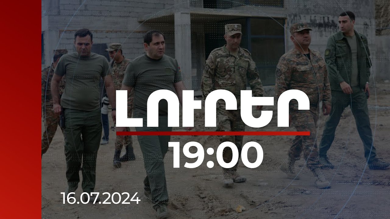 Լուրեր 19:00 | Հատուկ նշանակության զորամասում ընթացող շինարարությանը ծանոթացել է նախարար Պապիկյանը