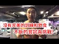 【楷教練聊健身直播精華】我是不是天生就瘦不下來?基因的問題嗎?先看看你的飲食和訓練出了什麼問題!