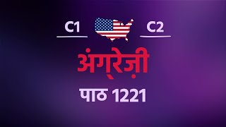 सिर्फ़ 10 मिनट रोज़ में अंग्रेज़ी सीखें! पाठ संख्या 1221 स्तर C1–C2