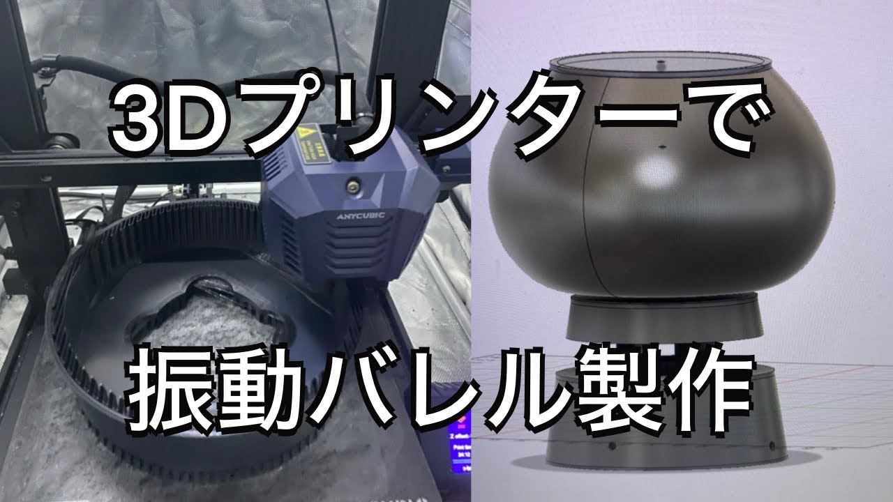 【振動バレル】簡単に3Dプリンターで作れる振動バレル　「彫金技法入門」
