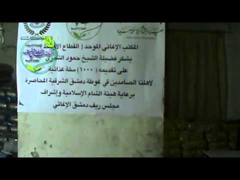 شكر متبرع من قبل المكتب الإغاثي الموحد في القطاع الأوسط في ريف دمشق