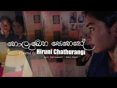 Nolabena Senehe |  ඔබ මිරිඟුවක් කියා දැන දැනත් ලං උනා | Covered by Hiruni Chathurangi