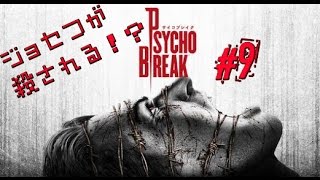 ＃9［ホラー］サイコブレイク  実況プレイ