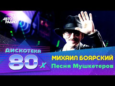 Михаил Боярский - Песня Мушкетеров (LIVE @ Дискотека 80-х 2006, Авторадио)