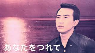 Download lagu 「あなたをつれて」橋幸夫　昭和40年／作詞・川内康範／作曲・大野正雄／編曲・寺田真三 mp3