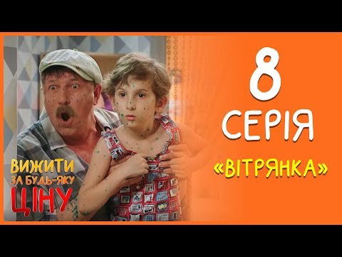 Вижити за будь-яку ціну 8 серія - Вітрянка | Дизель Студио