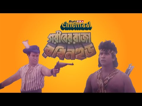 Cinemaal - Ep10 - Goriber Raja Robin Hood