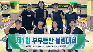 제1회 부부동반 볼링 대회