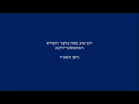 Rachmastrivka Rebbe - Mayim Shelanu 5776