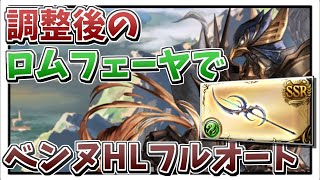 【グラブル】調整後のロムフェーヤ試用 ベンヌHLフルオート
