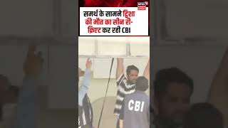 Download lagu Twisha Sharma Case Crime Scene Recreate : समर्थ के सामने ट्विशा की मौत का सीन री-क्रिएट कर रही CBI mp3