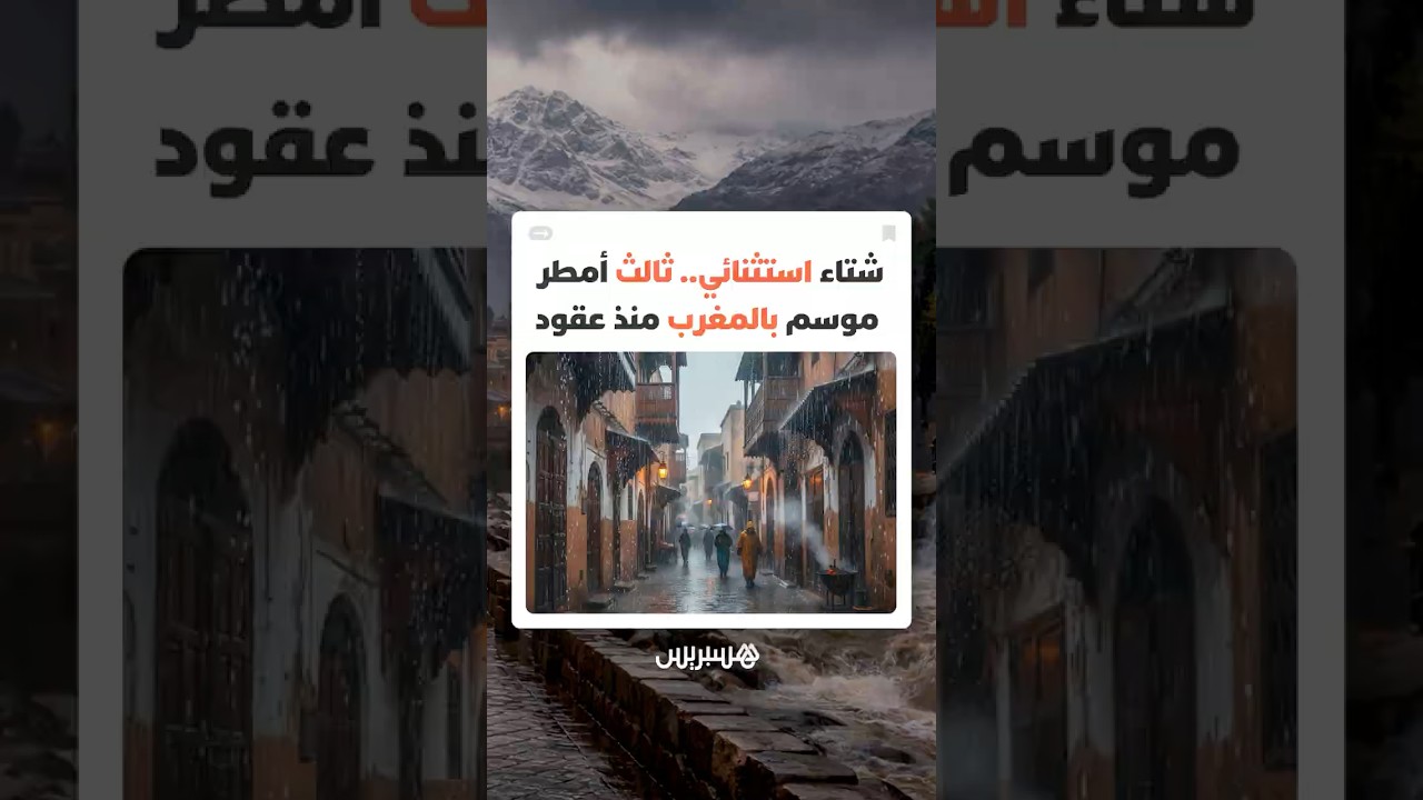 المغرب يشهد شتاء استثنائيا ضمن أكثر ثلاثة فصول مطرية منذ عقود بعد 1996 و2010 thumbnail