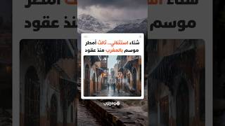 المغرب يشهد شتاء استثنائيا ضمن أكثر ثلاثة فصول مطرية منذ عقود بعد 1996 و2010 thumbnail