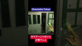 【Ghostwire:Tokyo】追いかけてける人体模型君