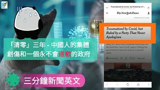 【三分鐘新聞英文 6-2】🦠「清零」三年 - 中國人的集體創傷和一個永不會道歉的政府 (下)  |  紐約時報中文網