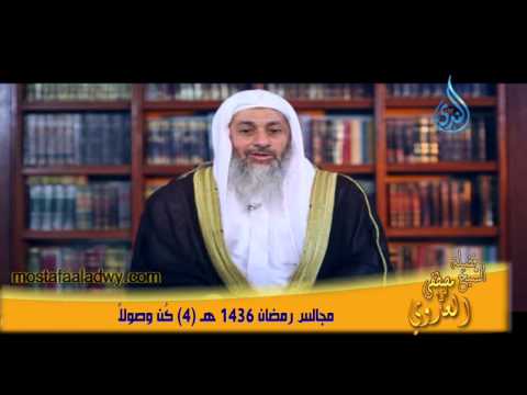  مجالس رمضان 1436 هـ 4 كُن وصولاً 