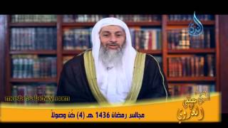 مجالس رمضان 1436 هـ 4 كُن وصولاً