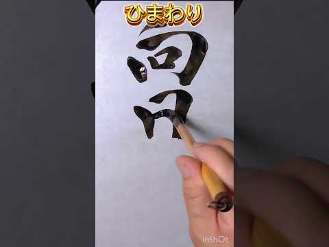 遊雲書道塾　花、植物の名前漢字で書けますか?　ひまわり