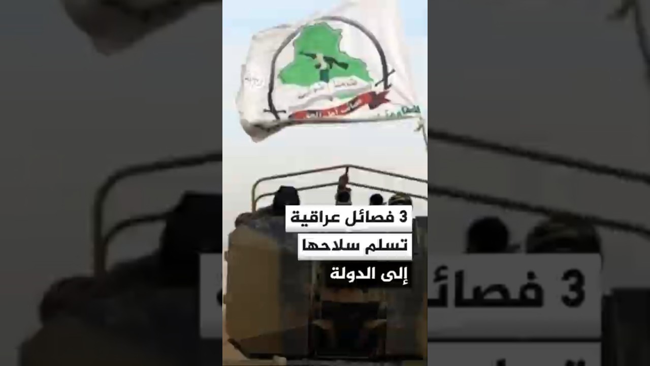 فيديو | 3 فصائل عراقية بارزة تعلن الانفكاك عن "الحشد الشعبي" وتسليم سلاحها للدولة