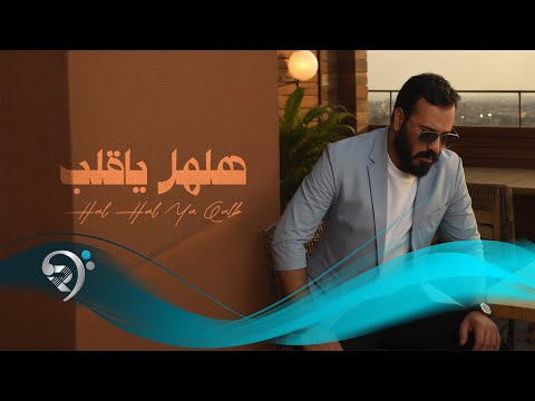 كلمات اغنية هلهل يا قلب