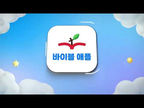 바이블 애플 - 다번역 성경찬송 GOODTV Video