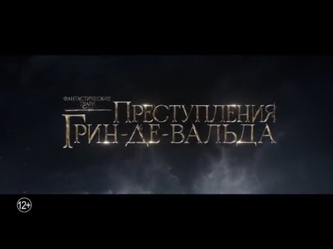 Трейлер на Русском Фантастические Твари 2018 Преступления Грин де Вальда