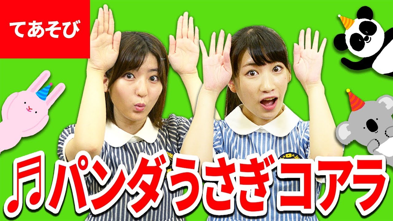 ♪パンダうさぎコアラ