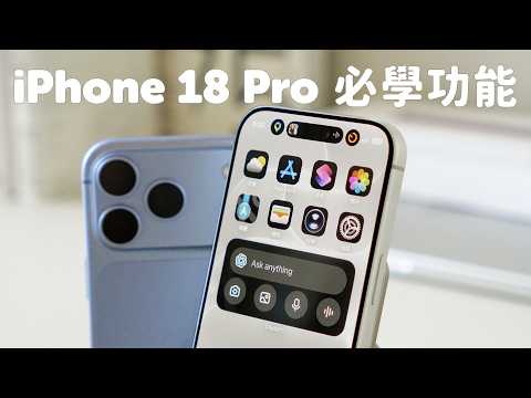 iPhone 18 Pro / Pro Max 必學 15 個功能 & 新機設定指南！相機、動態島、充電實用技巧｜塔科女子