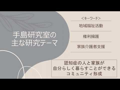 保健福祉学科 人間福祉学コース　手島研究室