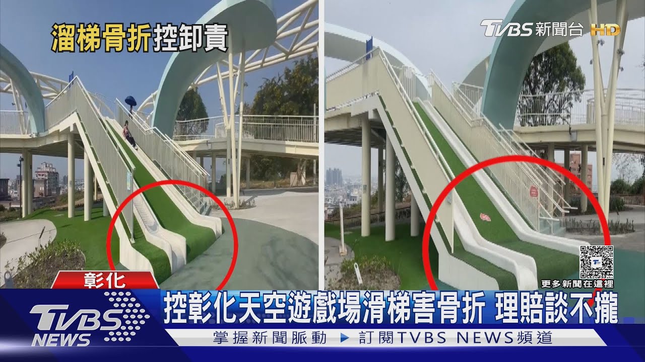 控天空遊戲場滑梯「設計有問題」?女子骨折求償理賠金額談不攏
