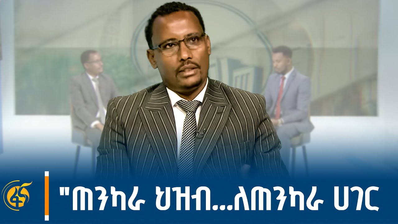 ከምክር ቤት አባል ነዚፍ ዝናብ ጋር የተደረገ ቆይታ