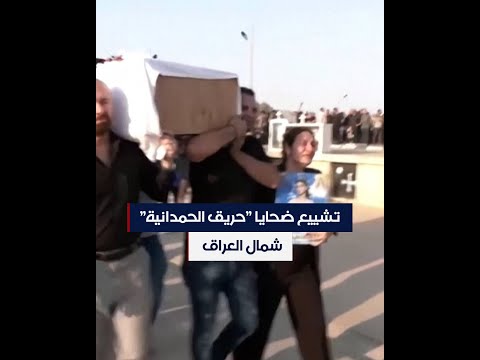 شاهد بالفيديو.. تشييع ضحايا "حريق الحمدانية" شمال العراق