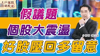 假議題個股大震盪 好股壓回多留意 (圖)