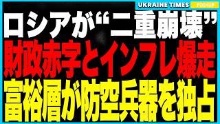 戦争の副作用でロシア総崩れ！──財界が政府を“減税直訴”！財政赤字は拡大、インフレ暴走・燃料不足で国民生活は崩壊！防空は富豪に独占され製油所は連続炎上、さらに2100億円プーチン豪邸直撃圏で火災発生！