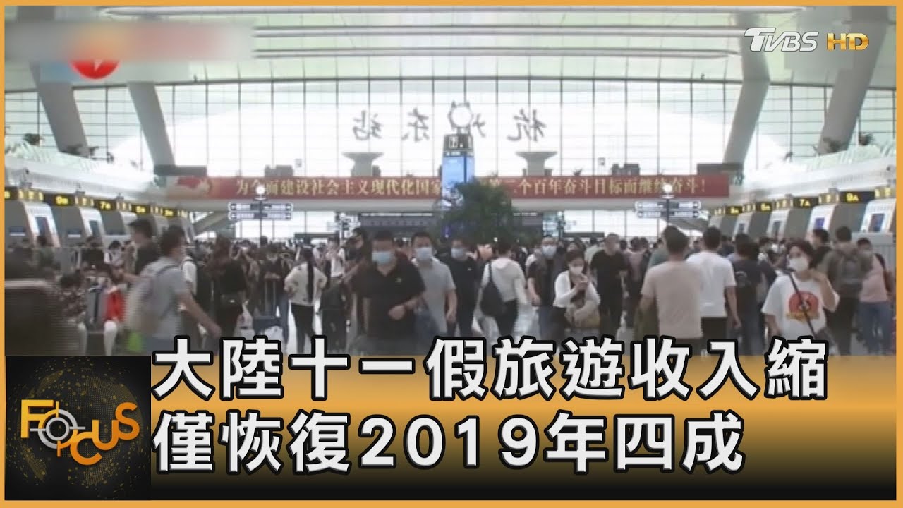 大陸十一假期旅遊收入縮 僅恢復2019年四成