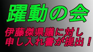 躍動の会が政務活動費不正疑惑の伊藤傑に対し申し入れ書を提出‼️ #増山誠#岸口実#白井たかひろ#斎藤元彦#兵庫県問題#百条委員会#躍動の会#立花孝志#NHK党#公益通報保護法