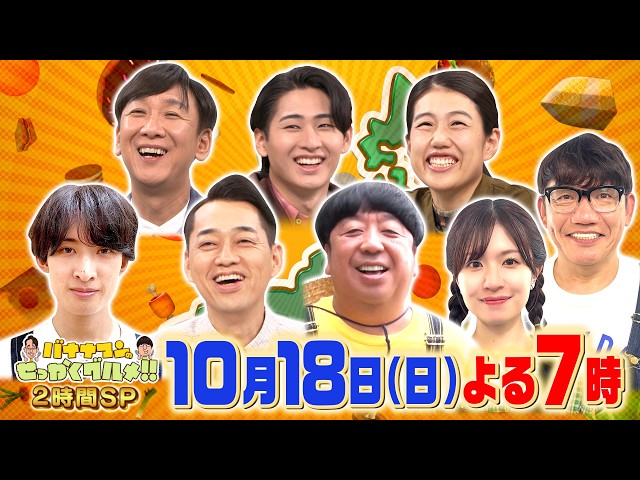 バナナマンのせっかくグルメ★京都・小田原・広島！食欲の秋人気グルメタウンSP🈑🈓