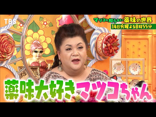 マツコの知らない世界🈖🈑【毎週火曜よる８時５５分！マツコ仰天！驚きの世界】