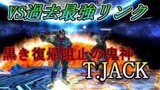【実況】FIREレジェンドVS全一クラスリンク(T.JACK) 【大乱闘スマッシュブラザーズ for Wii U】