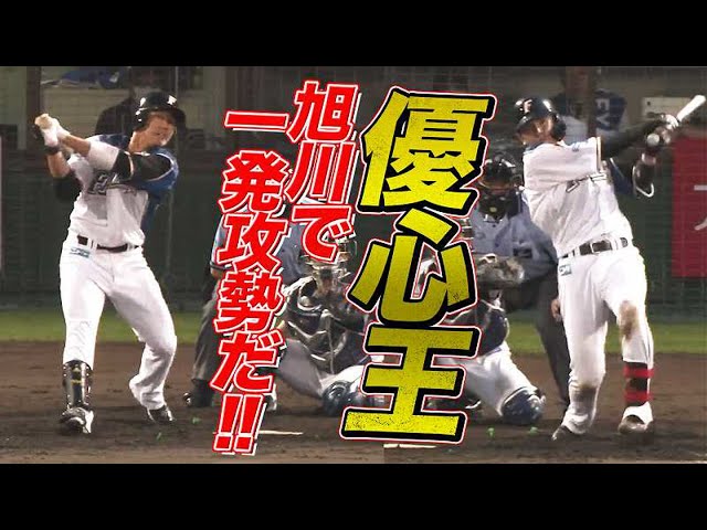 【ファイターズ・清水】旭川で一発攻勢を仕掛ける【ファイターズ・王】