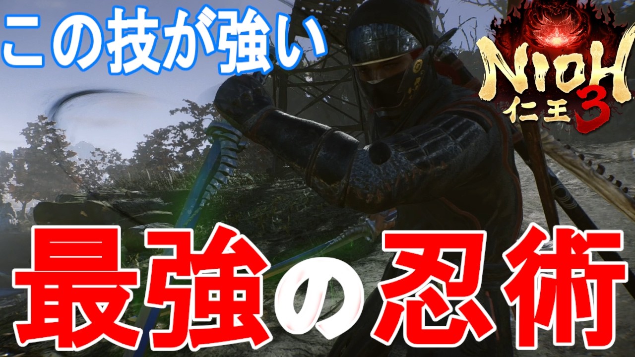 【仁王３攻略】この技が強い！忍術の紹介