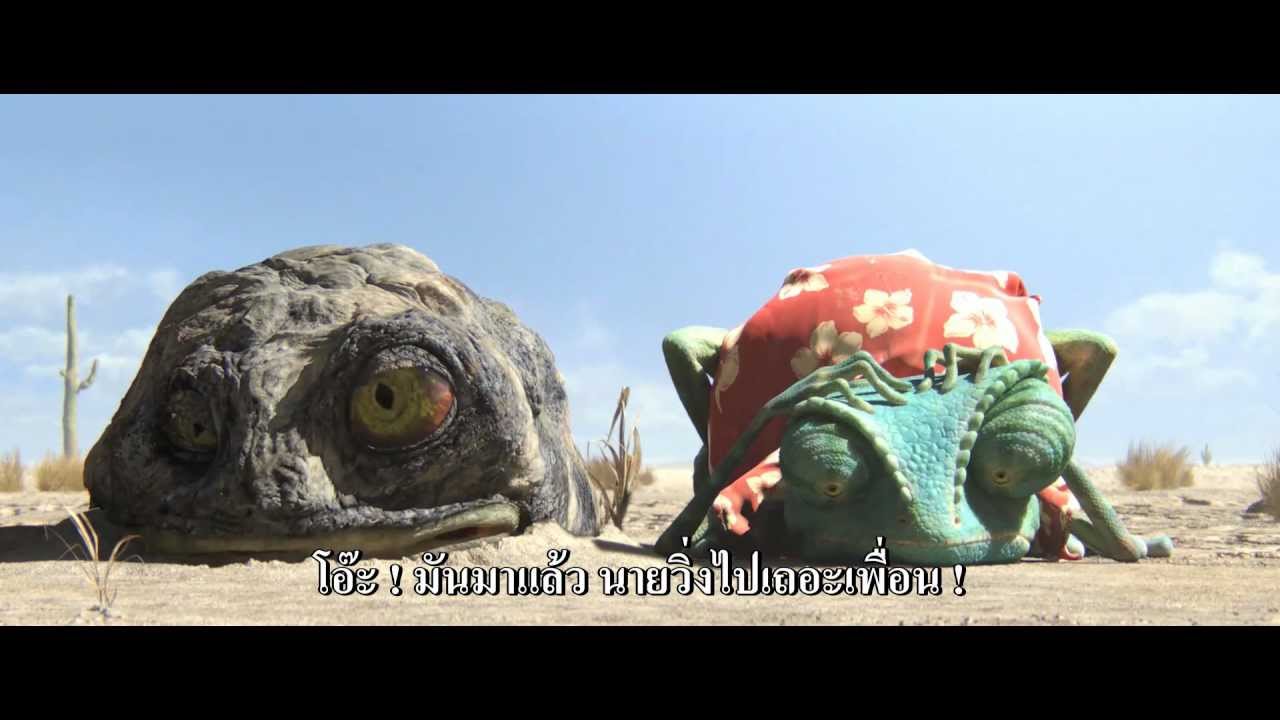 ตัวอย่างหนัง Rango ฮีโร่ทะเลทราย (ซับไทย)