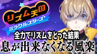 【リズ天】 独特なリズムを刻みすぎて息が出来なくなりドパガキ卒業を宣言(フラグ)する風楽【にじさんじ/切り抜き/風楽奏斗/リズム天国】