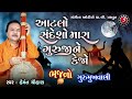 Atlo Sandesho Mara Guruji Ne Kejo | Gujarati Prachin Bhajan | Hemant Chauhan | Gurumukhwani