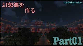 【マイクラ】時間かけて東方projectの世界観を作ってく【Vtuber】